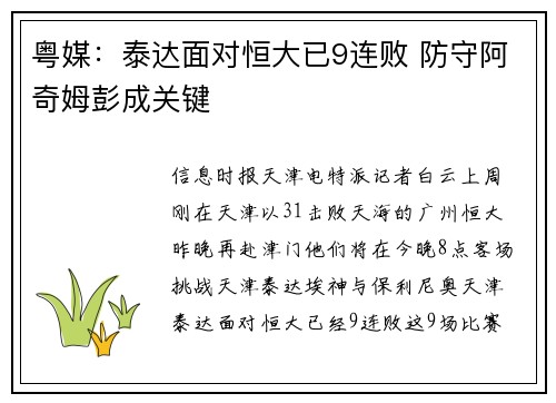 粤媒：泰达面对恒大已9连败 防守阿奇姆彭成关键
