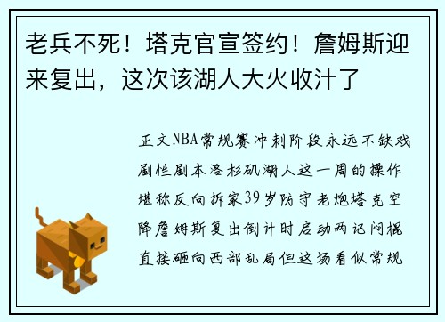 老兵不死！塔克官宣签约！詹姆斯迎来复出，这次该湖人大火收汁了
