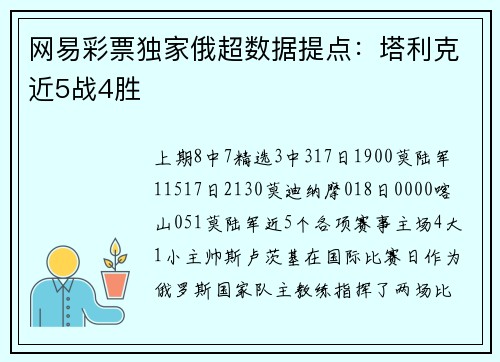 网易彩票独家俄超数据提点：塔利克近5战4胜