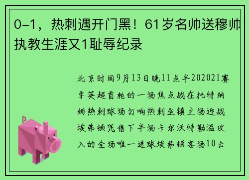0-1，热刺遇开门黑！61岁名帅送穆帅执教生涯又1耻辱纪录