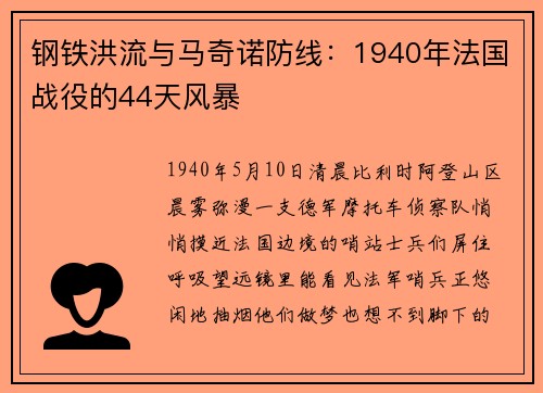 钢铁洪流与马奇诺防线：1940年法国战役的44天风暴
