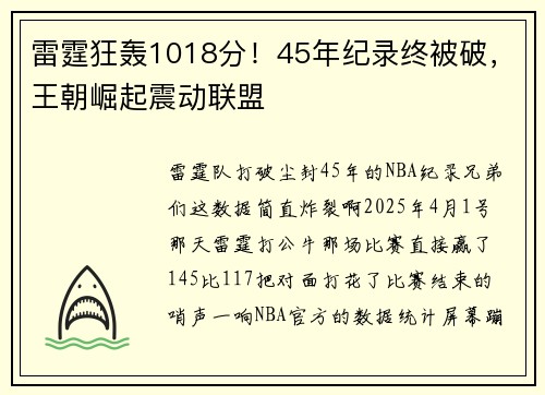 雷霆狂轰1018分！45年纪录终被破，王朝崛起震动联盟