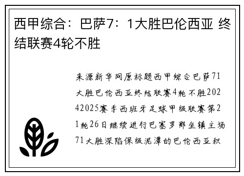 西甲综合：巴萨7：1大胜巴伦西亚 终结联赛4轮不胜