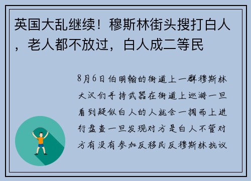 英国大乱继续！穆斯林街头搜打白人，老人都不放过，白人成二等民