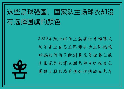 这些足球强国，国家队主场球衣却没有选择国旗的颜色