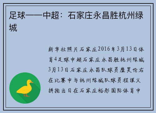 足球——中超：石家庄永昌胜杭州绿城