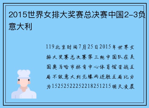 2015世界女排大奖赛总决赛中国2-3负意大利