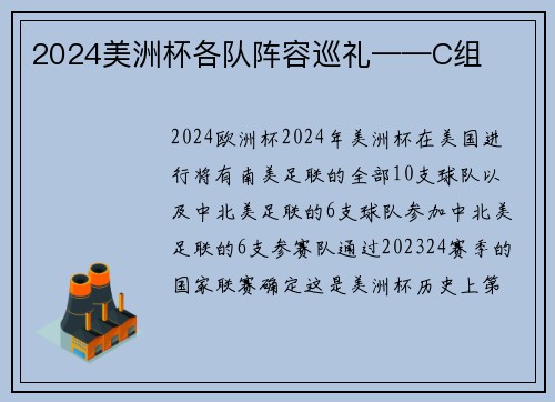 2024美洲杯各队阵容巡礼——C组