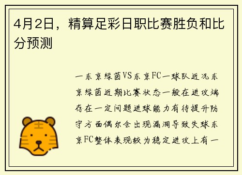4月2日，精算足彩日职比赛胜负和比分预测