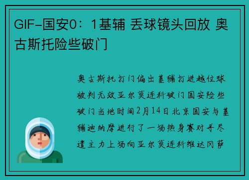 GIF-国安0：1基辅 丢球镜头回放 奥古斯托险些破门