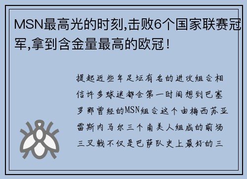 MSN最高光的时刻,击败6个国家联赛冠军,拿到含金量最高的欧冠！