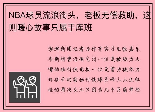 NBA球员流浪街头，老板无偿救助，这则暖心故事只属于库班