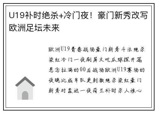 U19补时绝杀+冷门夜！豪门新秀改写欧洲足坛未来