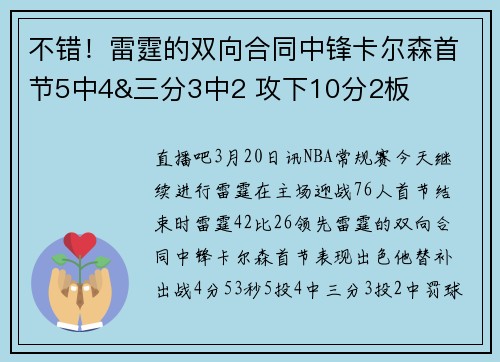 不错！雷霆的双向合同中锋卡尔森首节5中4&三分3中2 攻下10分2板