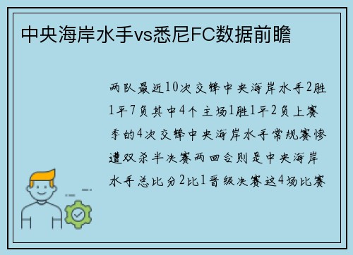 中央海岸水手vs悉尼FC数据前瞻
