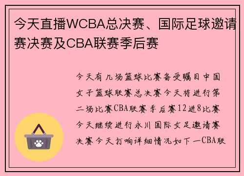今天直播WCBA总决赛、国际足球邀请赛决赛及CBA联赛季后赛
