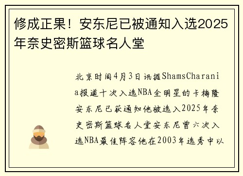 修成正果！安东尼已被通知入选2025年奈史密斯篮球名人堂