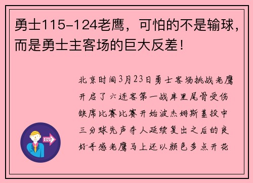 勇士115-124老鹰，可怕的不是输球，而是勇士主客场的巨大反差！