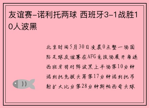 友谊赛-诺利托两球 西班牙3-1战胜10人波黑