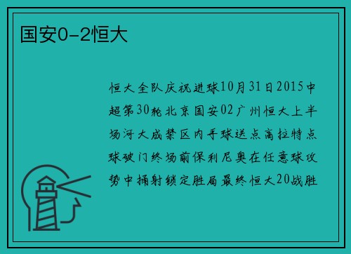 国安0-2恒大