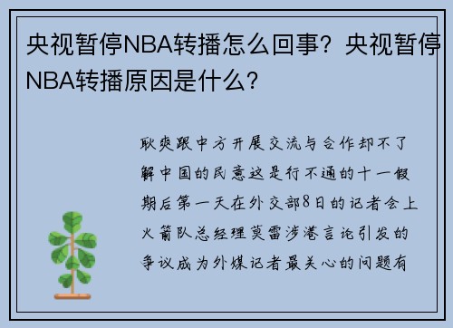 央视暂停NBA转播怎么回事？央视暂停NBA转播原因是什么？