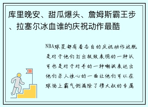 库里晚安、甜瓜爆头、詹姆斯霸王步、拉塞尔冰血谁的庆祝动作最酷