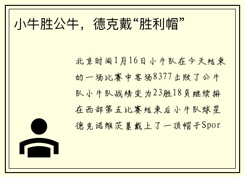 小牛胜公牛，德克戴“胜利帽”
