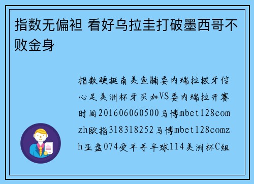 指数无偏袒 看好乌拉圭打破墨西哥不败金身