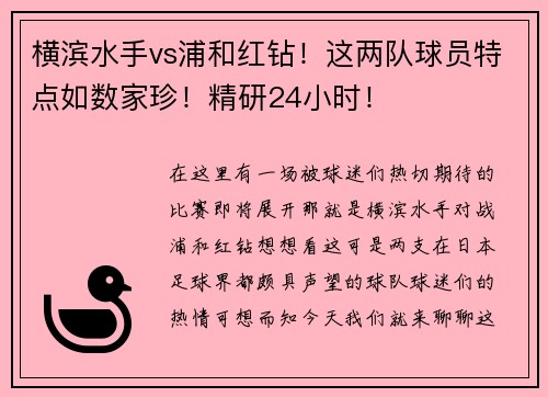 横滨水手vs浦和红钻！这两队球员特点如数家珍！精研24小时！