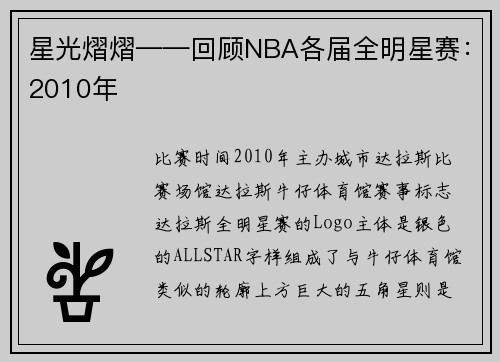 星光熠熠——回顾NBA各届全明星赛：2010年