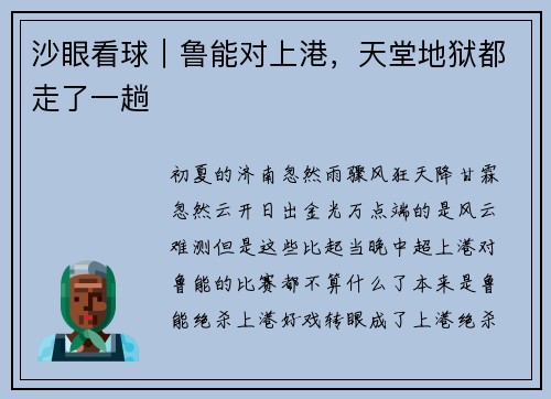 沙眼看球｜鲁能对上港，天堂地狱都走了一趟