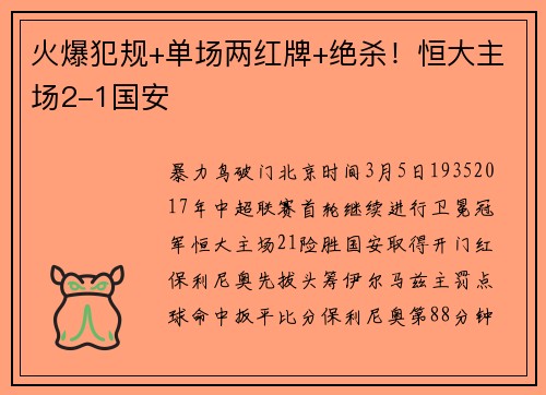 火爆犯规+单场两红牌+绝杀！恒大主场2-1国安