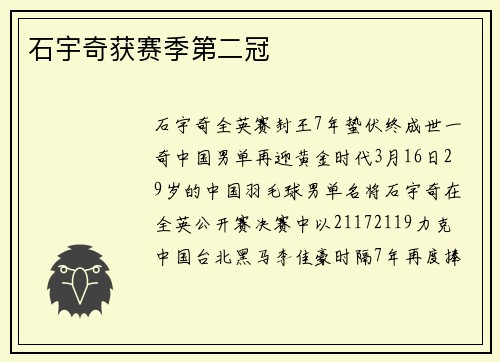 石宇奇获赛季第二冠