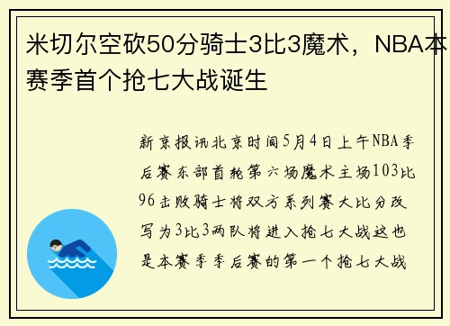 米切尔空砍50分骑士3比3魔术，NBA本赛季首个抢七大战诞生