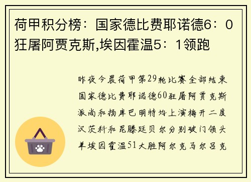 荷甲积分榜：国家德比费耶诺德6：0狂屠阿贾克斯,埃因霍温5：1领跑