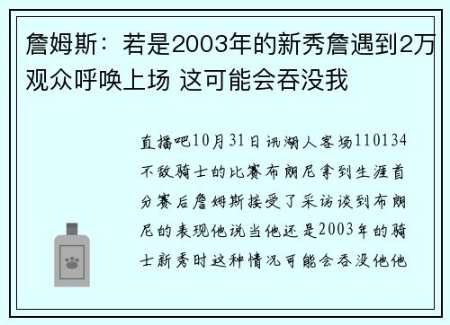 詹姆斯：若是2003年的新秀詹遇到2万观众呼唤上场 这可能会吞没我