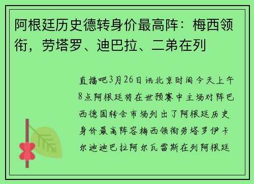 阿根廷历史德转身价最高阵：梅西领衔，劳塔罗、迪巴拉、二弟在列