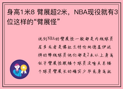 身高1米8 臂展超2米，NBA现役就有3位这样的“臂展怪”