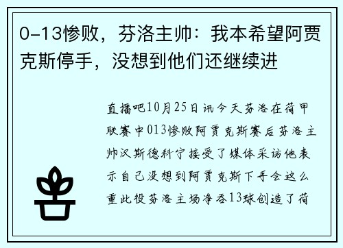 0-13惨败，芬洛主帅：我本希望阿贾克斯停手，没想到他们还继续进