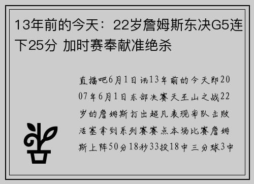 13年前的今天：22岁詹姆斯东决G5连下25分 加时赛奉献准绝杀