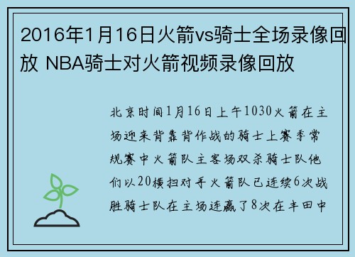 2016年1月16日火箭vs骑士全场录像回放 NBA骑士对火箭视频录像回放
