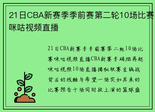 21日CBA新赛季季前赛第二轮10场比赛咪咕视频直播