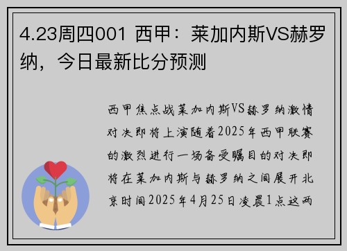 4.23周四001 西甲：莱加内斯VS赫罗纳，今日最新比分预测