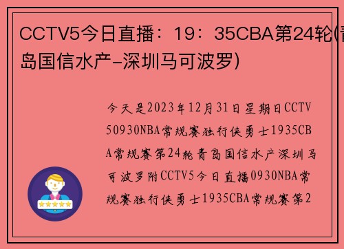 CCTV5今日直播：19：35CBA第24轮(青岛国信水产-深圳马可波罗)