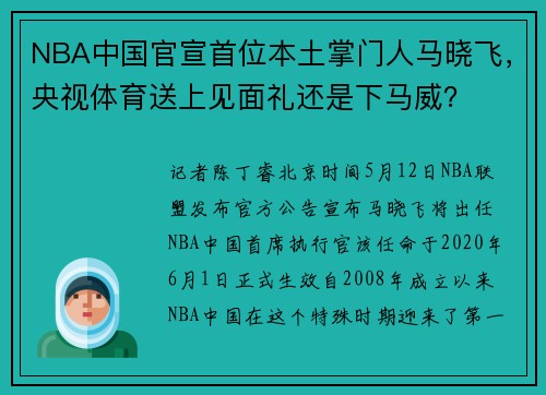 NBA中国官宣首位本土掌门人马晓飞，央视体育送上见面礼还是下马威？