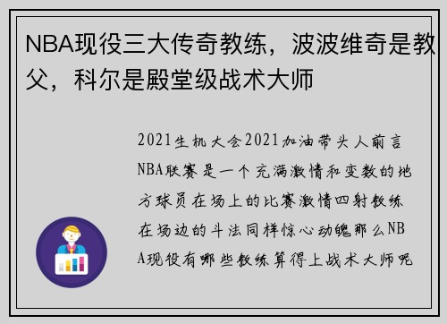 NBA现役三大传奇教练，波波维奇是教父，科尔是殿堂级战术大师