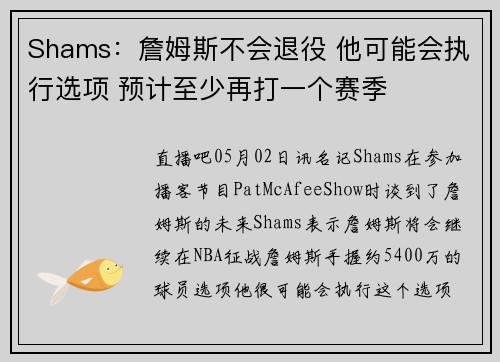 Shams：詹姆斯不会退役 他可能会执行选项 预计至少再打一个赛季