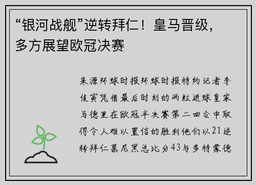 “银河战舰”逆转拜仁！皇马晋级，多方展望欧冠决赛