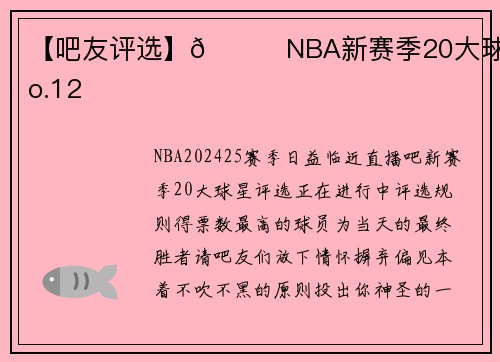 【吧友评选】🌟NBA新赛季20大球星No.12