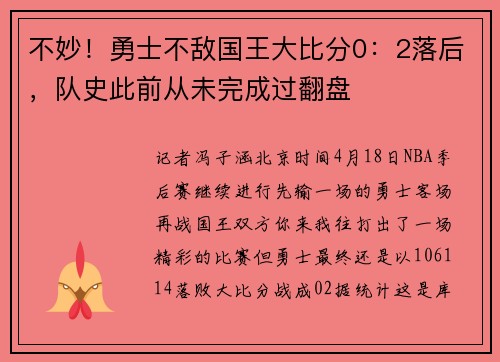 不妙！勇士不敌国王大比分0：2落后，队史此前从未完成过翻盘